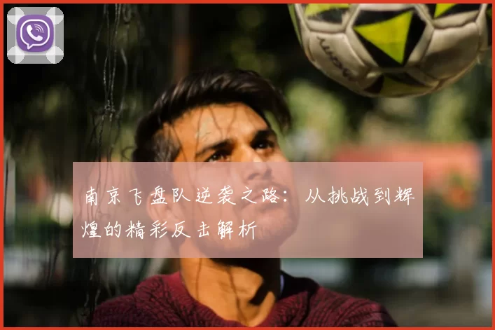 南京飞盘队逆袭之路：从挑战到辉煌的精彩反击解析