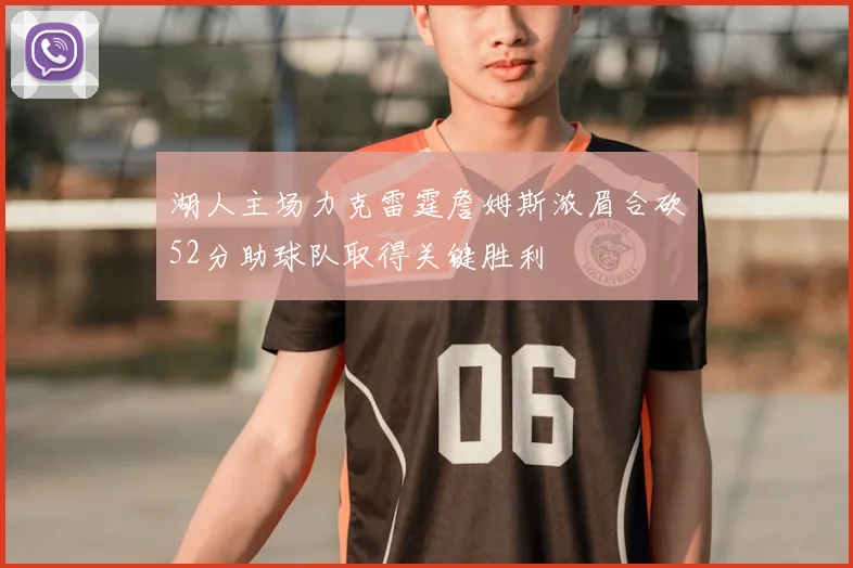 湖人主场力克雷霆詹姆斯浓眉合砍52分助球队取得关键胜利