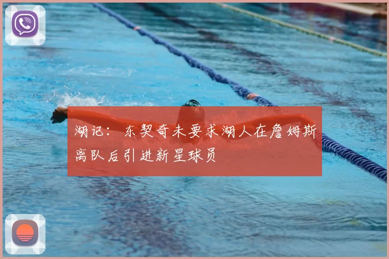 湖记：东契奇未要求湖人在詹姆斯离队后引进新星球员