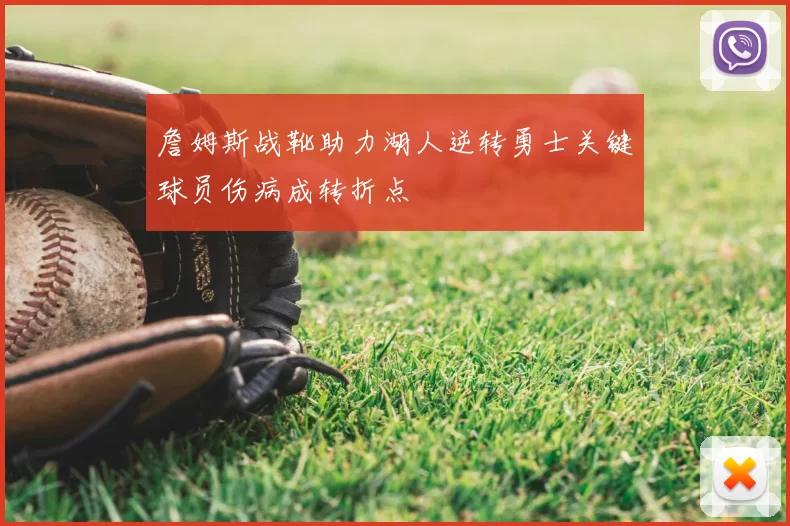 詹姆斯战靴助力湖人逆转勇士关键球员伤病成转折点