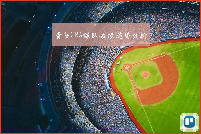 青岛CBA球队战绩趋势分析