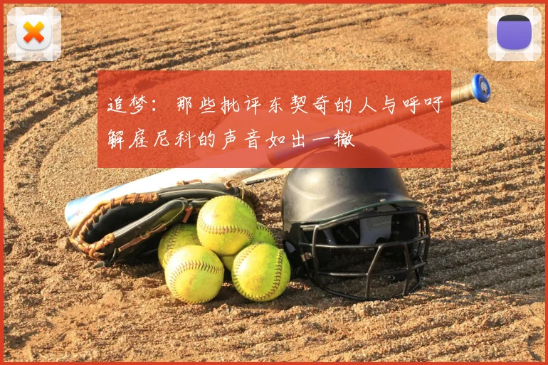 追梦：那些批评东契奇的人与呼吁解雇尼科的声音如出一辙