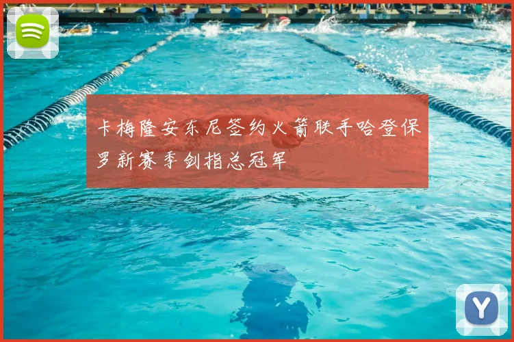 卡梅隆安东尼签约火箭联手哈登保罗新赛季剑指总冠军