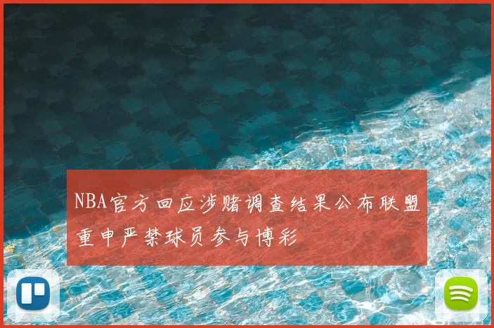 NBA官方回应涉赌调查结果公布联盟重申严禁球员参与博彩