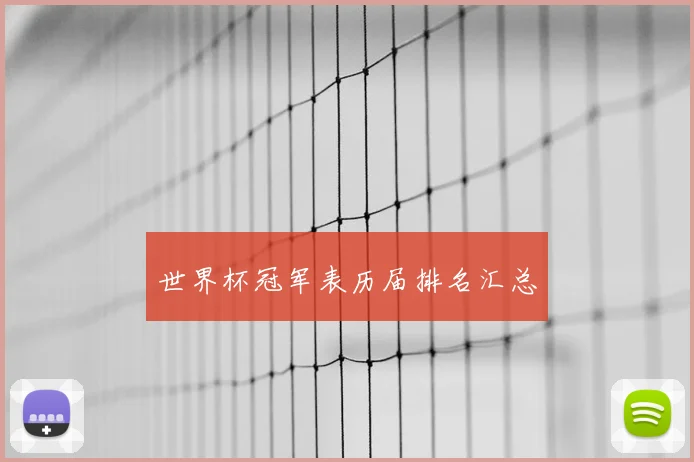 世界杯冠军表历届排名汇总