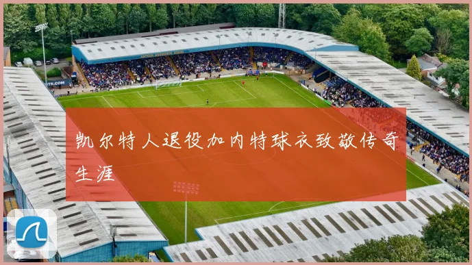 凯尔特人退役加内特球衣致敬传奇生涯
