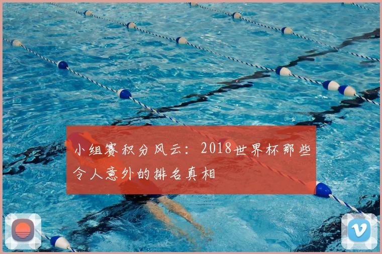 小组赛积分风云：2018世界杯那些令人意外的排名真相