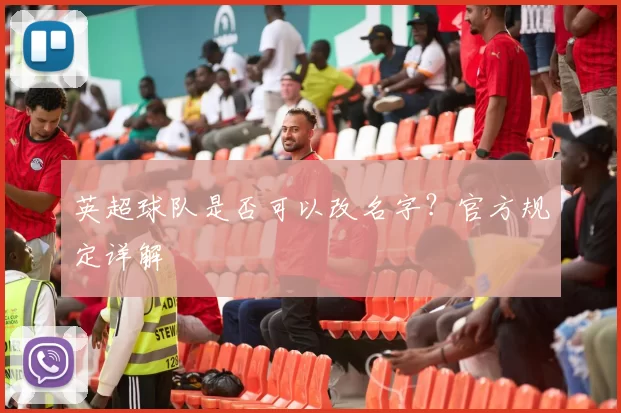 英超球队是否可以改名字？官方规定详解