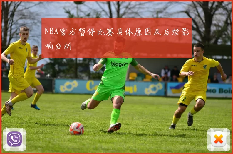 NBA官方暂停比赛具体原因及后续影响分析
