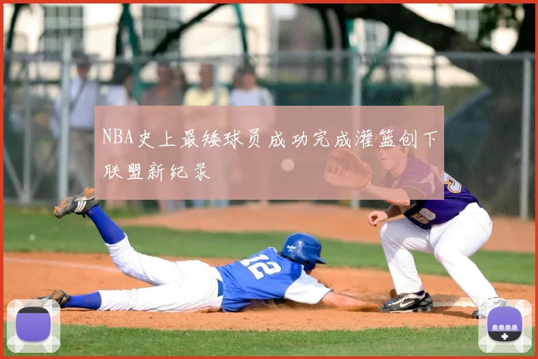 NBA史上最矮球员成功完成灌篮创下联盟新纪录
