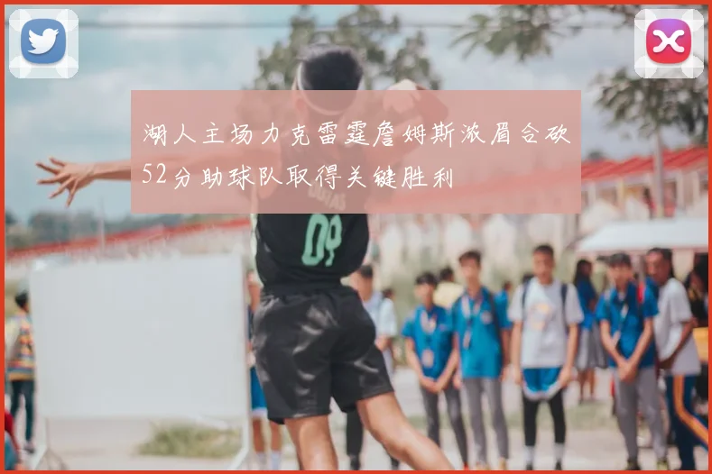 湖人主场力克雷霆詹姆斯浓眉合砍52分助球队取得关键胜利