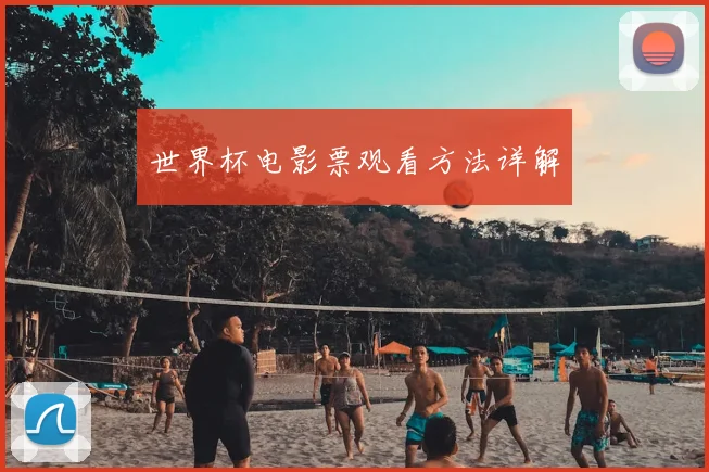世界杯电影票观看方法详解