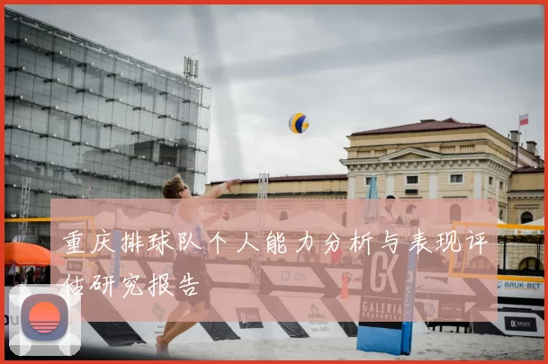 重庆排球队个人能力分析与表现评估研究报告