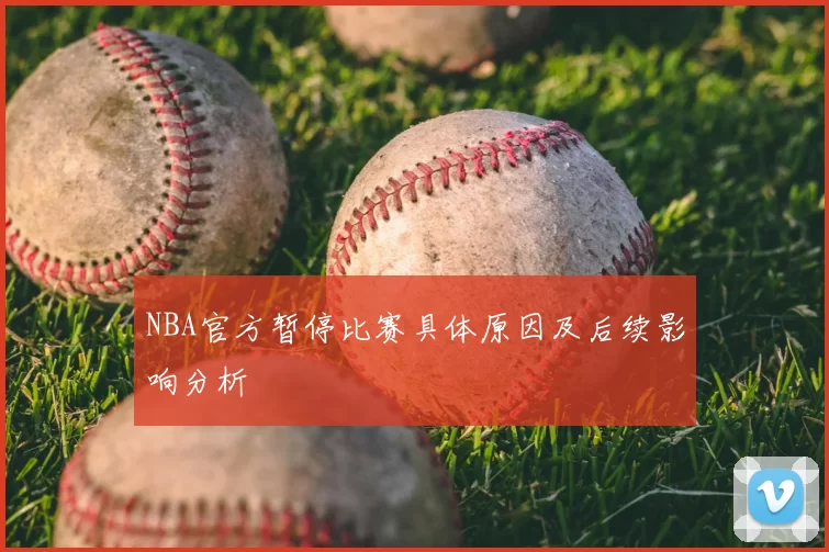 NBA官方暂停比赛具体原因及后续影响分析