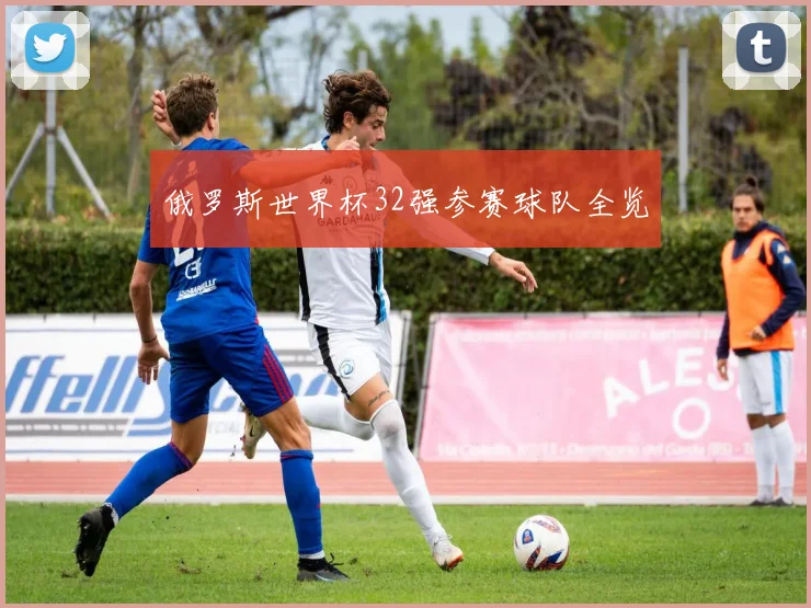 俄罗斯世界杯32强参赛球队全览
