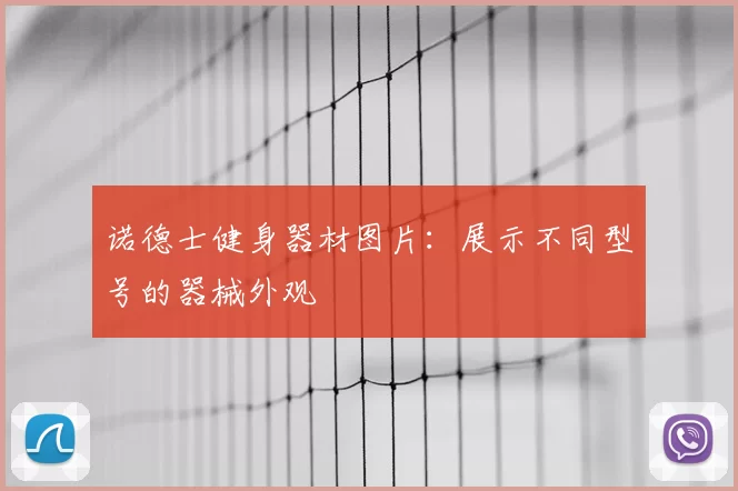 诺德士健身器材图片：展示不同型号的器械外观