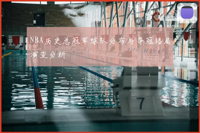 NBA历史总冠军球队分布与争冠格局演变分析