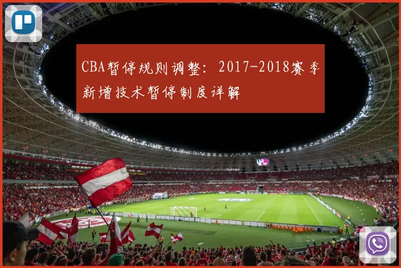 CBA暂停规则调整：2017-2018赛季新增技术暂停制度详解