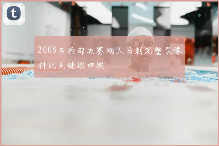 2008年西部决赛湖人马刺完整录像科比关键战回顾