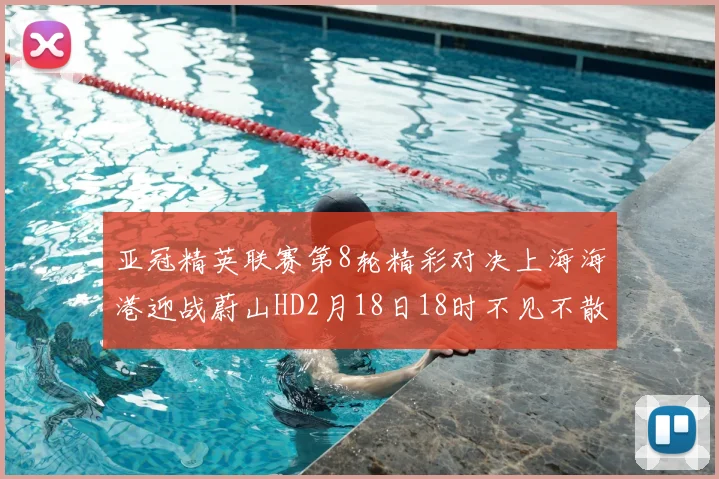 亚冠精英联赛第8轮精彩对决上海海港迎战蔚山HD2月18日18时不见不散