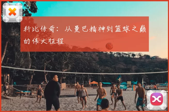 科比传奇：从曼巴精神到篮球之巅的伟大征程