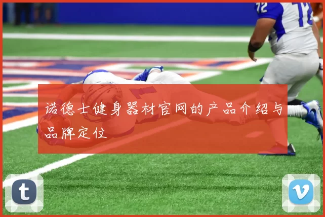 诺德士健身器材官网的产品介绍与品牌定位