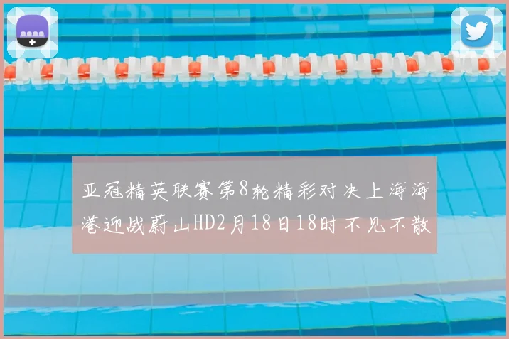 亚冠精英联赛第8轮精彩对决上海海港迎战蔚山HD2月18日18时不见不散