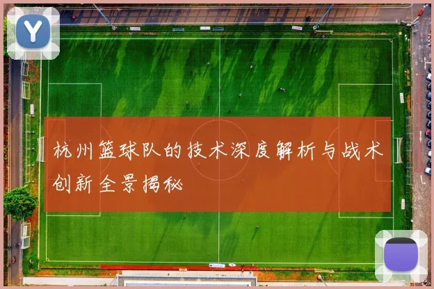杭州篮球队的技术深度解析与战术创新全景揭秘