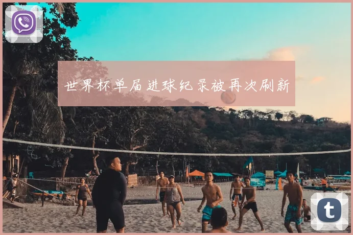 世界杯单届进球纪录被再次刷新