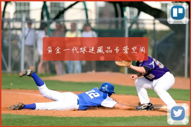 黄金一代球迷藏品专营空间