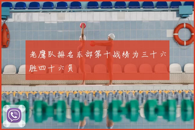 老鹰队排名东部第十战绩为三十六胜四十六负