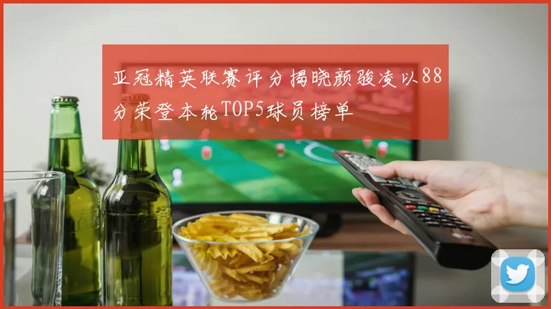 亚冠精英联赛评分揭晓颜骏凌以88分荣登本轮TOP5球员榜单