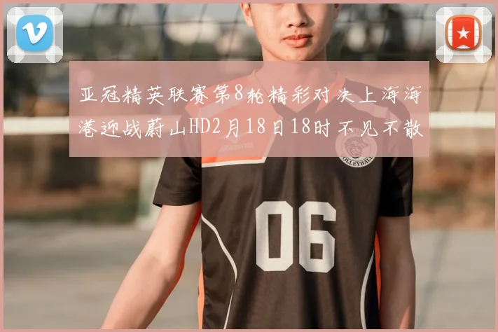 亚冠精英联赛第8轮精彩对决上海海港迎战蔚山HD2月18日18时不见不散