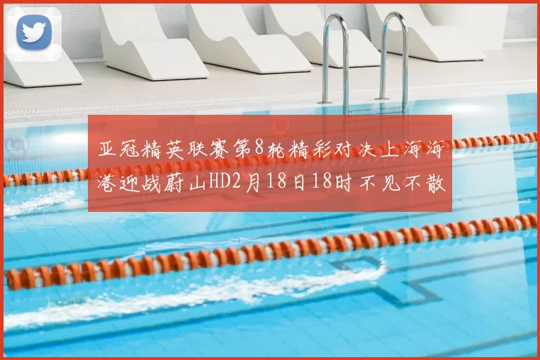 亚冠精英联赛第8轮精彩对决上海海港迎战蔚山HD2月18日18时不见不散
