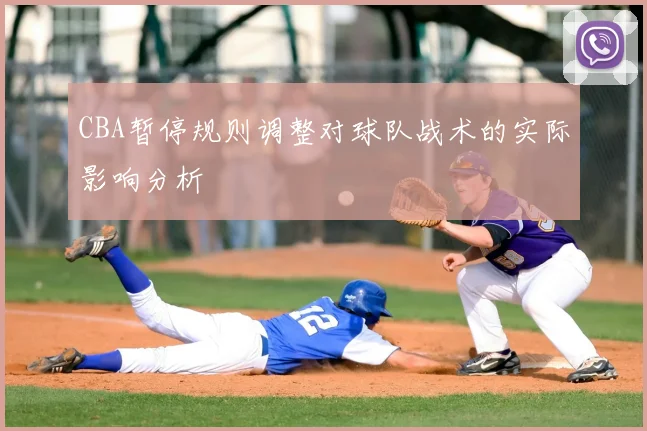 CBA暂停规则调整对球队战术的实际影响分析