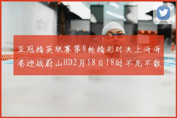 亚冠精英联赛第8轮精彩对决上海海港迎战蔚山HD2月18日18时不见不散