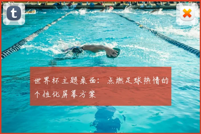 世界杯主题桌面：点燃足球热情的个性化屏幕方案