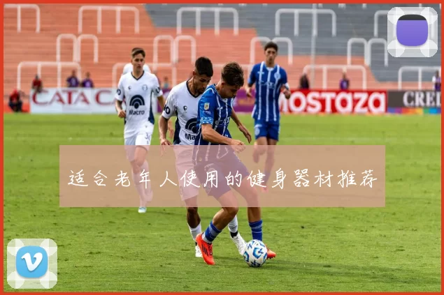 适合老年人使用的健身器材推荐