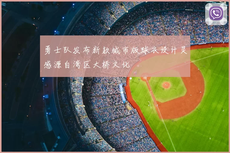 勇士队发布新款城市版球衣设计灵感源自湾区大桥文化
