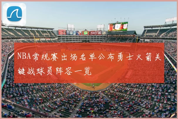 NBA常规赛出场名单公布勇士火箭关键战球员阵容一览