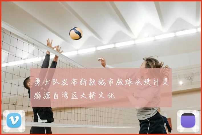 勇士队发布新款城市版球衣设计灵感源自湾区大桥文化