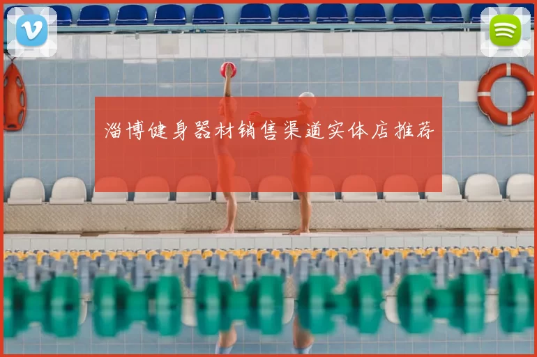 淄博健身器材销售渠道实体店推荐