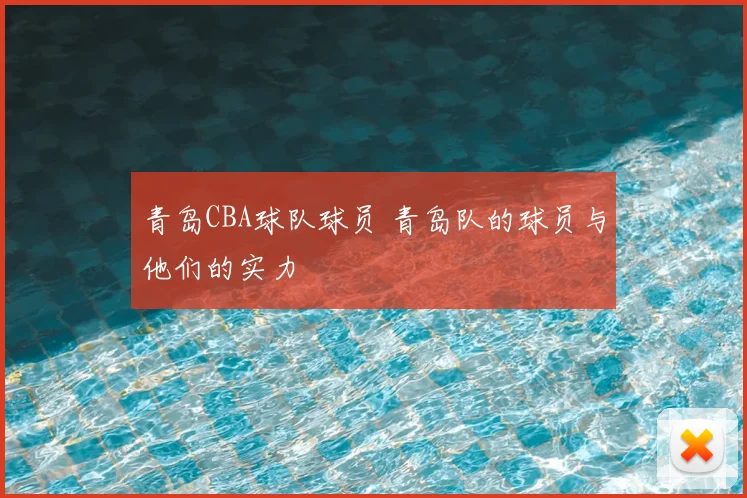 青岛CBA球队球员 青岛队的球员与他们的实力