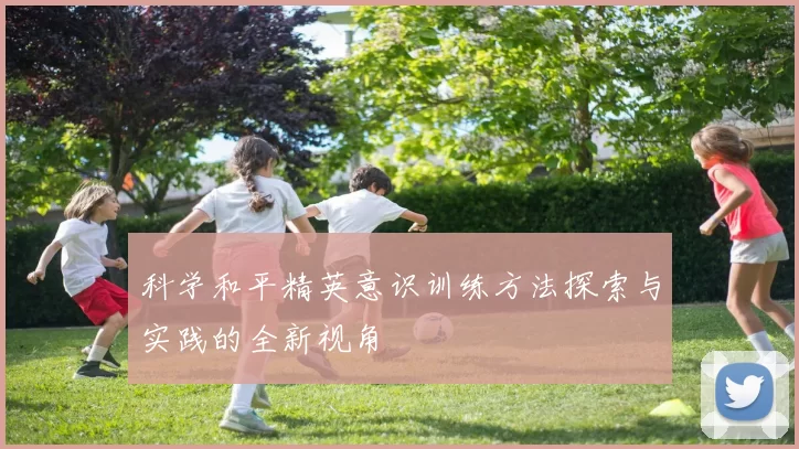 科学和平精英意识训练方法探索与实践的全新视角