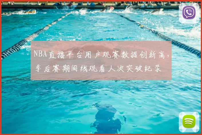 NBA直播平台用户观赛数据创新高，季后赛期间线观看人次突破纪录