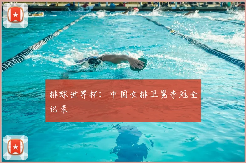 排球世界杯：中国女排卫冕夺冠全记录