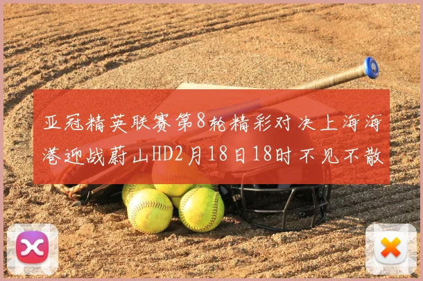 亚冠精英联赛第8轮精彩对决上海海港迎战蔚山HD2月18日18时不见不散