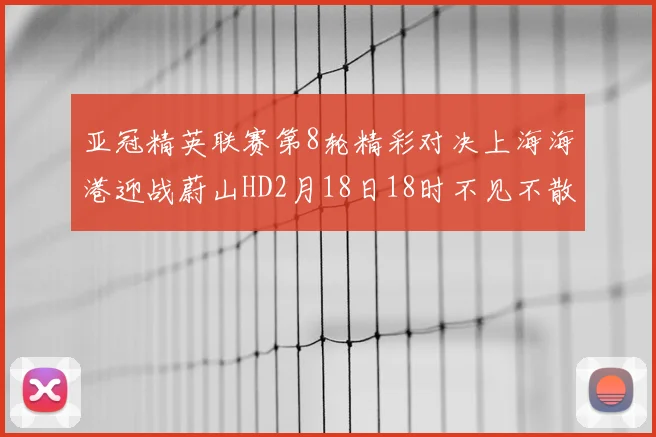 亚冠精英联赛第8轮精彩对决上海海港迎战蔚山HD2月18日18时不见不散