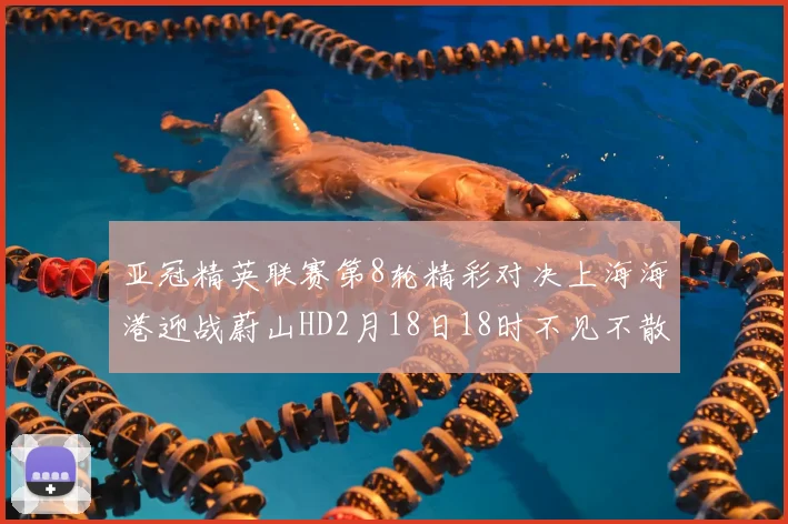 亚冠精英联赛第8轮精彩对决上海海港迎战蔚山HD2月18日18时不见不散
