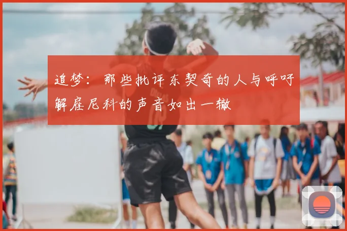 追梦：那些批评东契奇的人与呼吁解雇尼科的声音如出一辙